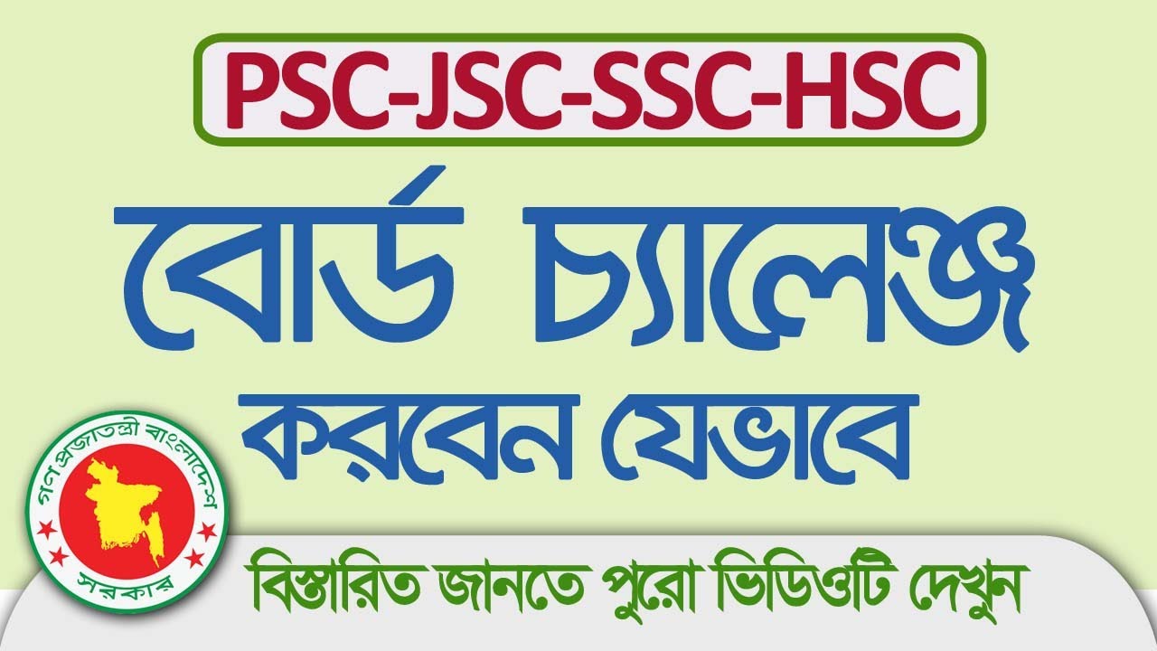 Board Challenge । PSC-JSC-SSC-HSC Re-Scrutiny Apply। বোর্ড চ্যালেঞ্জ করবেন যেভাবে - YouTube