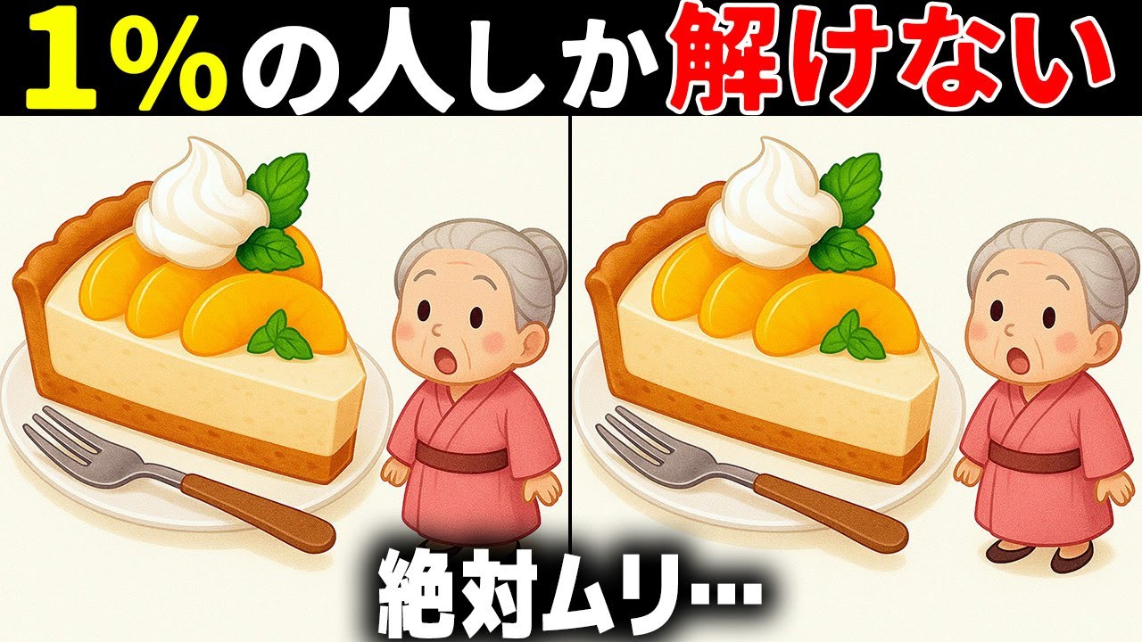 【60代70代で全問正解したらすごい】最後は激ムズ！高齢者向け難問間違い探し！面白い無料脳トレで認知症予防