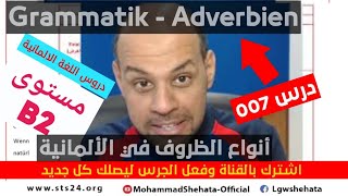 Learn German B2 - 007 - Grammatik Adverbien انواع الظروف المختلفة