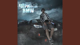 Чёрный BMW