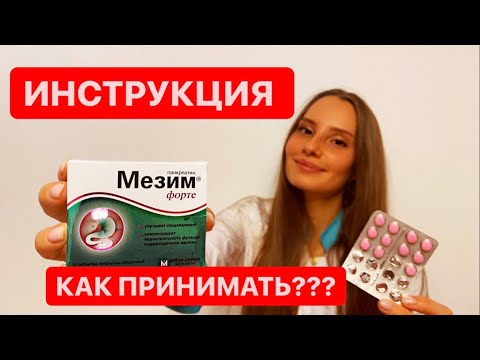 Мезим Форте ! Инструкция по применению !  Для чего ?