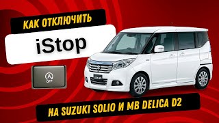 Отключение системы iStop на Suzuki Solio и Mitsubishi Delica D2 без дополнительных девайсов