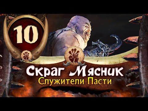 Видео: Скраг Мясник прохождение Total War Warhammer 3 за Огров - #10