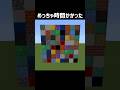 めっちゃ時間かかった😭 #マイクラ #マインクラフト #minecraft #shorts