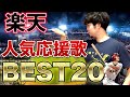 【こ こ で】楽天イーグルス応援歌人気ランキング