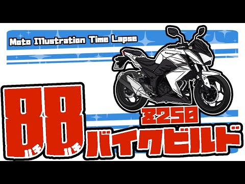 イラスト ikutin 88バイクビルド】カワサキ Z250(2013) バイクイラスト60秒