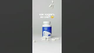 💫 Похудение во сне — не мечта, а реальность!