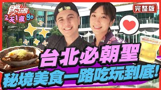 食尚玩家2天1夜go【#台北】台北必朝聖秘境美食一路吃玩到底 ... 