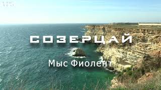 Фиолент. Созерцай прекрасное