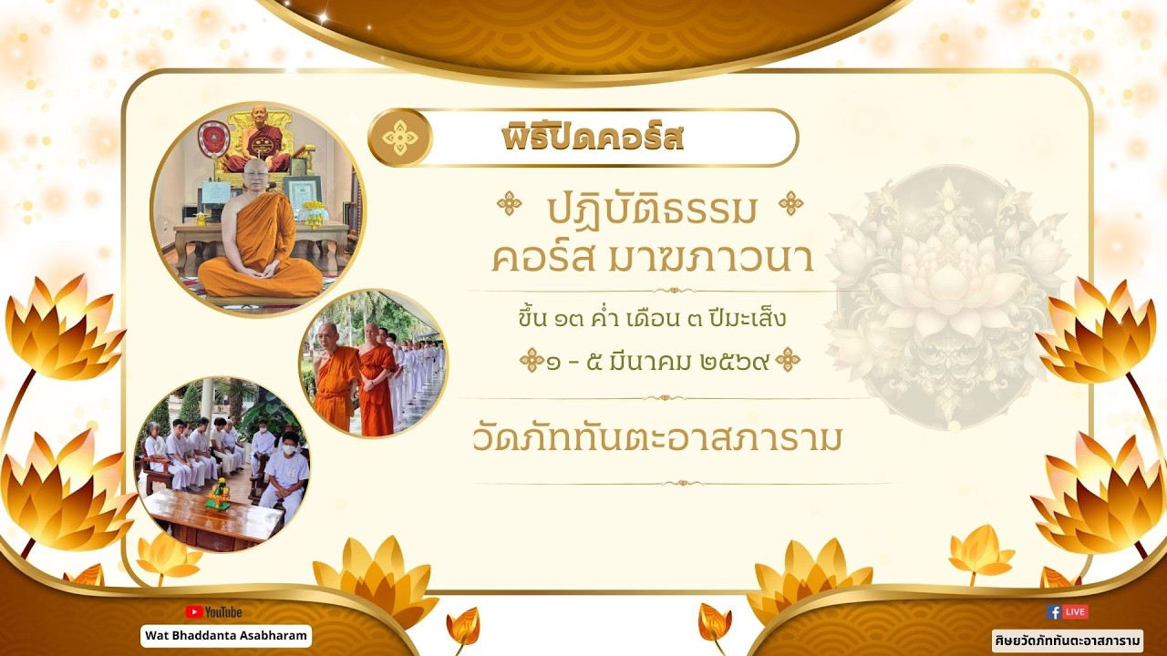 ๕ มีนาคม ๒๕๖๙▫︎⏹︎☸️ร่วมรับชมพิธีปิดอบรมคอร์สมาฆภาวนา ☸️⏹︎▫︎ โดย...พระครูภาวนาวราลังการ วิ.