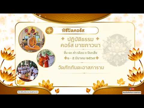 ๕  มีนาคม ๒๕๖๙▫︎⏹︎☸️ร่วมรับชมพิธีปิดอบรมคอร์สมาฆภาวนา ☸️⏹︎▫︎ โดย...พระครูภาวนาวราลังการ วิ.