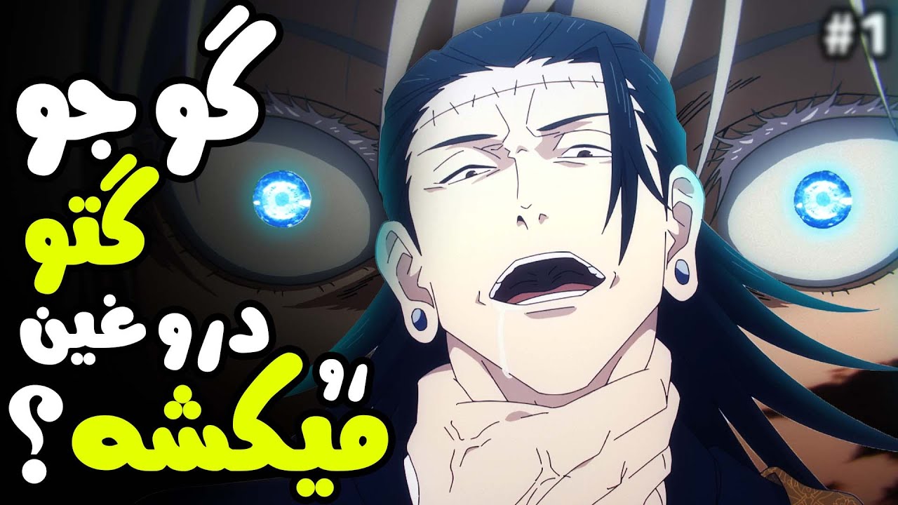 یوتا و یوکی رسیدن! تحلیل انیمه جوجوتسو کایسن قسمت 10 فصل 2