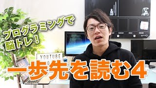 【一歩先を読む力4】プログラミングで脳トレ！コードを共通化してみよう