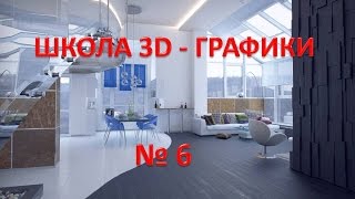 ШКОЛА 3D - ГРАФИКИ.Обои,потолок.Заработок в интернете,программа 3D Max №6 screenshot 3