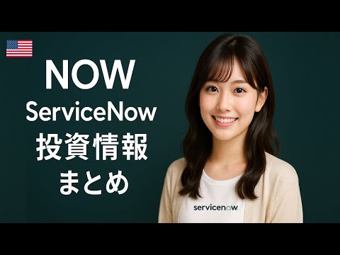 【個別株】NOW サービスナウ投資情報まとめ　中長期見通し　聞き流し