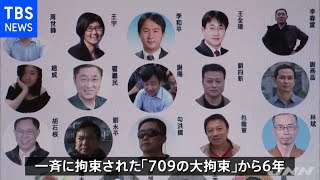 “７０９の大拘束”６年 米側人権懸念声明に中国反発