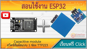สอนใช้งาน ESP8266 Capacitive module สวิตช์สัมผัสแบบ 1 ช่อง TTP223