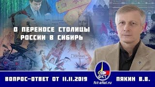 Валерий Пякин. О переносе столицы России в Сибирь