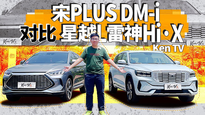 吉利星越L雷神大战比亚迪宋PLUS DM-i——后来者能先上岸吗？ - 天天要闻