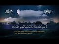 سورة الحج القارئ منصور السالمي 1444هـ      
