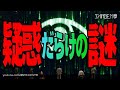 疑惑だらけの謎