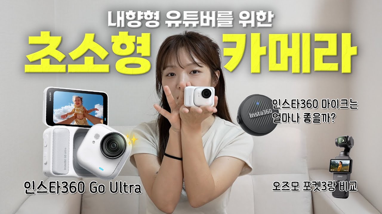 브이로그 유튜버가 추천하는 초소형 브이로그 카메라 📷 인스타360 GO Ultra VS 오즈모 포켓3 간단 비교