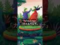 Salsa Frogs Fiesta / カエルのサルサダンス