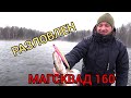 Спиннинг в декабре || Jackall Mag Squad 160SP разловлен!!!!