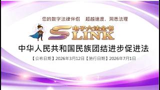 中华人民共和国民族团结进步促进法(2026.03.12)⏰2026最新