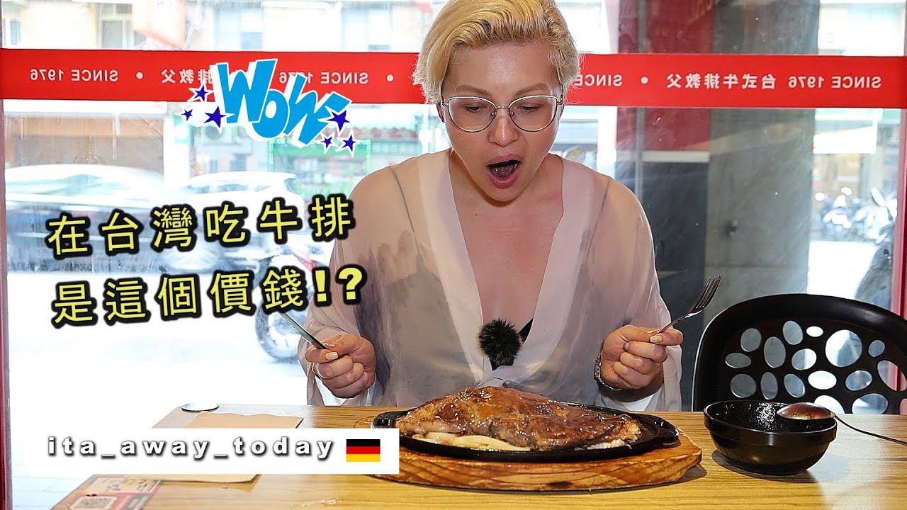 【把德國吃貨中餐換成台式牛排】被價位嚇傻 Steaks In Taiwan