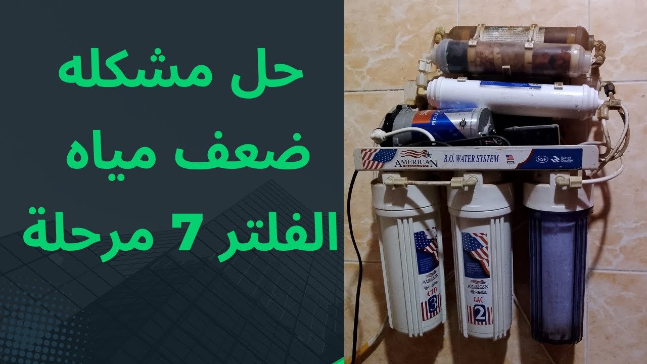 حل مشكله ضعف مياه الفلتر 7 مراحل