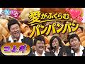 【パンに特化した昭和風アイドル】コムギ/♪愛がふくらむパンパンパン【有吉の壁】