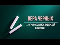 CROWD1, Вера Черных, отрывок записи лидерской планёрки ....