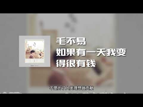 毛不易 - 如果有一天我变得很有钱 (动态歌词)