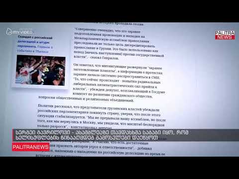 სერგეი გავრილოვი - ასამბლეაზე თავდასხმა საბაბი იყო, რომ ხელისუფლების წინააღმდეგ გამოსვლები დაეწყოთ