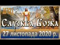 Служба Божа: 27 листопада 2020 року.