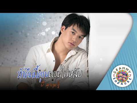 คาราโอเกะ ถ้าคืนนี้คุณนอนไม่หลับ (Tha-Kuen-Ni-Khun-Non-Mai-Lub) - บี้ สุกฤษฏิ์ [ Original Karaoke ]