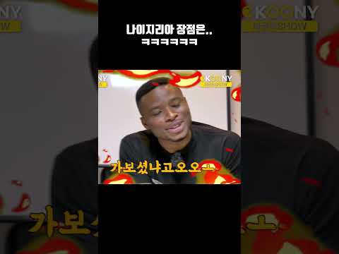나이지리아 사람이 말하는 나이지리아 장점, 그래서 뭐라고?ㅋㅋㅋ #shorts