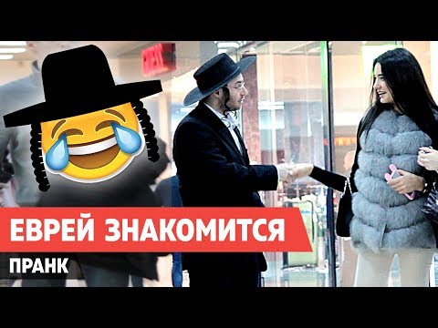 КАК ЕВРЕЙ ЗНАКОМИТСЯ С ДЕВУШКОЙ ПРАНК