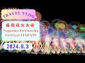 123vlogChannel Nagaoka Fireworks Festival (Japan) 1泊2日を3倍楽しむチャンネル ~長岡花火編~