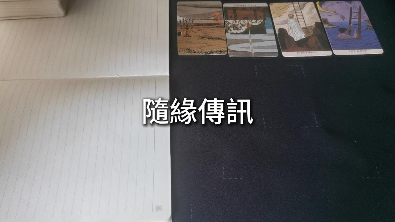 占卜 | 你的堅定回絕，使他們的籌謀盡數落空