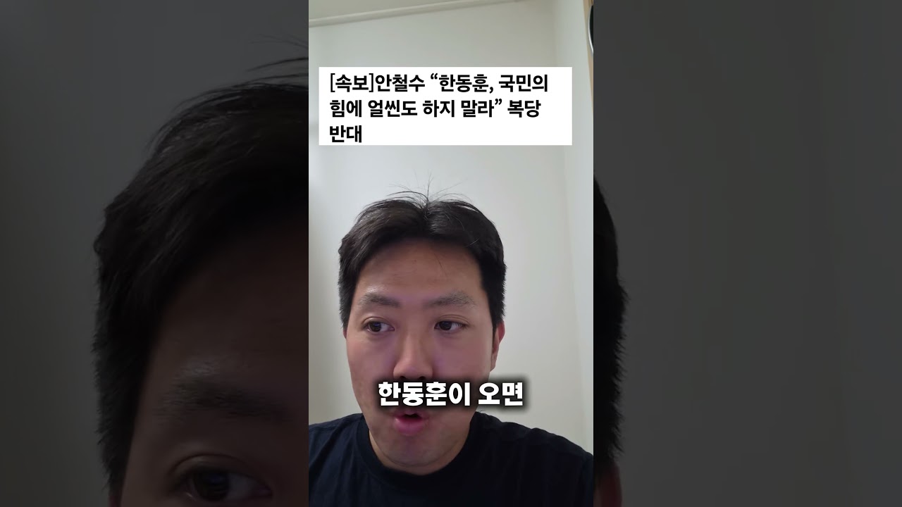 안철수 한동훈 복당 반대? 안철수 왜그러냐