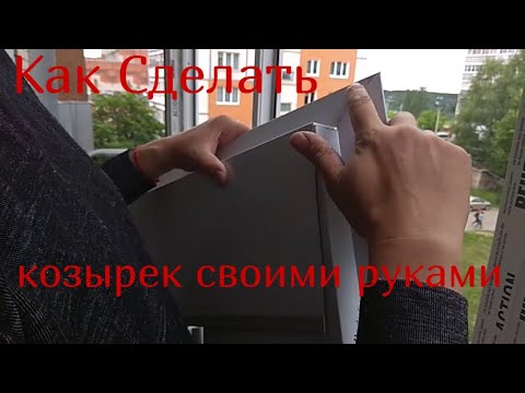 Козырек для балкона своими руками