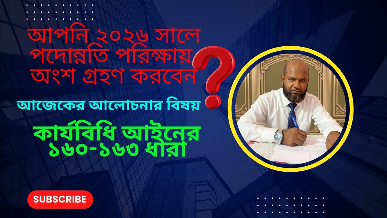 👉 ASI/SI Departmental Promotion Exam Preparation || পুলিশ বিভাগীয় পদোন্নতি পরীক্ষা প্রস্তুতি ২০২৬