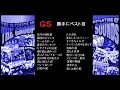 グループサウンズ　　～　勝手にベストⅢ　～　⍰⍰⍰