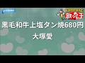 【カラオケ】黒毛和牛上塩タン焼680円/大塚愛
