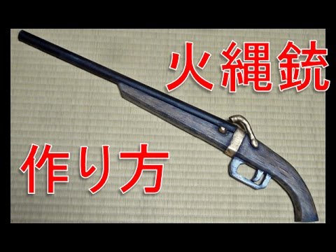 火縄銃の作り方 ドリフターズの島津豊久や Basaraの信長に是非 型紙をサイトからdlできます Youtube