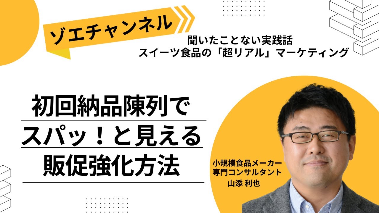 初回納品陳列でスパッ！と見える販促強化方法