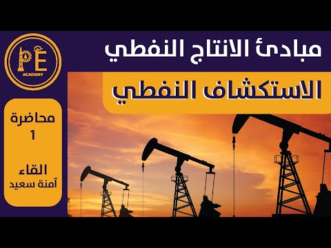 مبادئ الانتاج النفطي - الاستكشاف النفطي