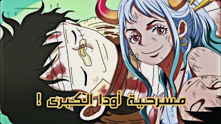 مراجعة مانجا ون بيس الفصل 1050/ مسرحية أودا الكبرى !